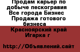 Продам карьер по добыче пескогравия - Все города Бизнес » Продажа готового бизнеса   . Красноярский край,Игарка г.